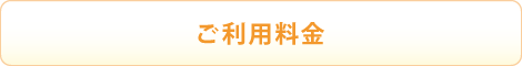 ご利用料金 ご利用料金