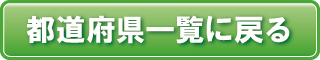 都道府県一覧に戻る