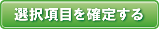 選択項目を確定する