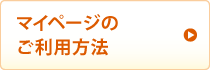 マイページのご利用方法