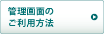 管理画面のご利用方法