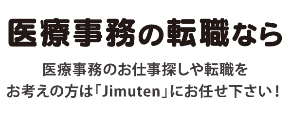 医療事務／調剤事務専門の求人・転職サイト 【Jimuten】